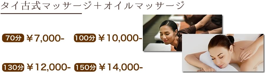 タイ古式マッサージプラスオイルコースミックス料金