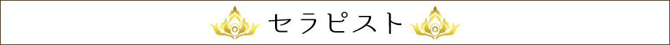 沼田市のタイマッサージキリタラセラピストスタッフ