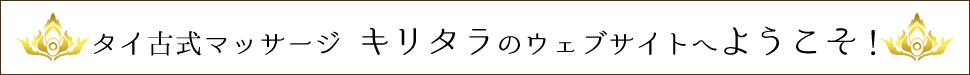 タイ古式マッサージキリタラ ウェブサイトへようこそ
